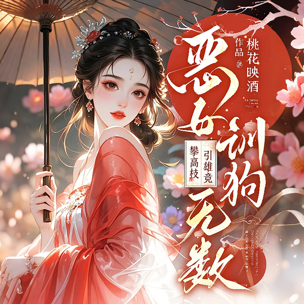 恶女训狗无数！攀高枝！引雄竞