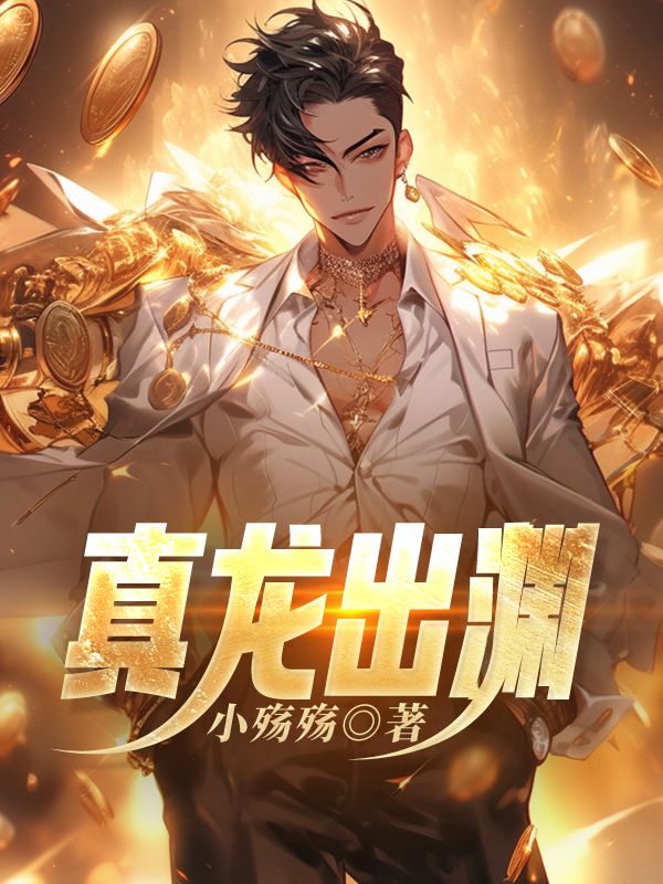 真龙出渊