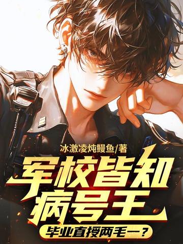 军校皆知病号王，毕业直授两毛一？