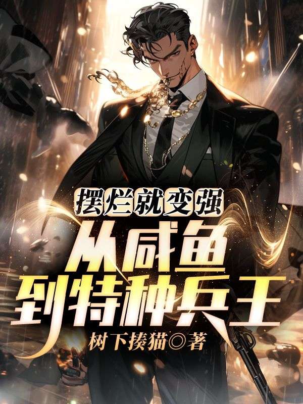 摆烂就变强，从咸鱼到特种兵王