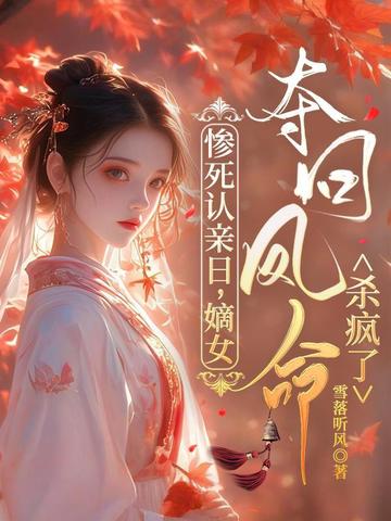 惨死认亲日，嫡女夺回凤命杀疯了