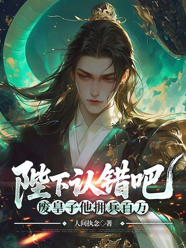 陛下认错吧，废皇子他拥兵百万