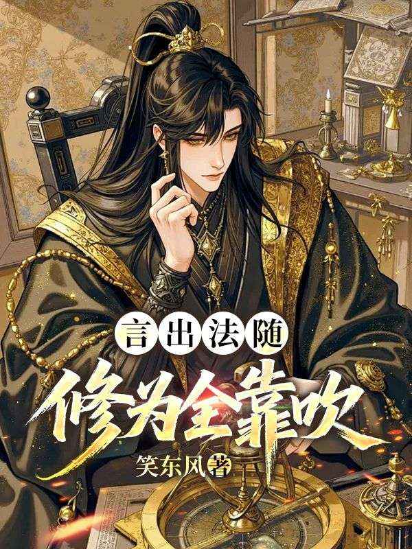 言出法随：修为全靠吹