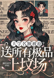 大学名额被抢？送所有极品上坟场