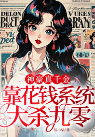 神豪真千金，靠花钱系统大杀九零