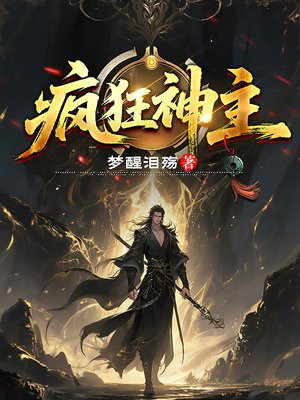 疯狂神主