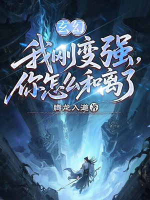 玄幻：我刚变强，你怎么和离了