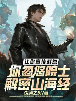 让你宣传战忽，你忽悠院士解密山海经