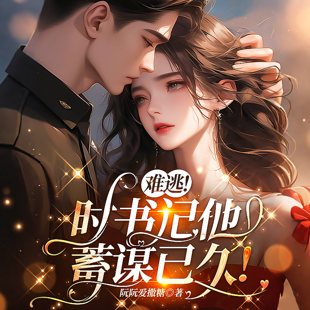 她又甜又撩，白月光大佬失控娇宠