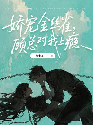 娇宠金丝雀，顾总对我上瘾