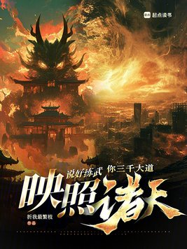 横推两界：我的武学无上限！