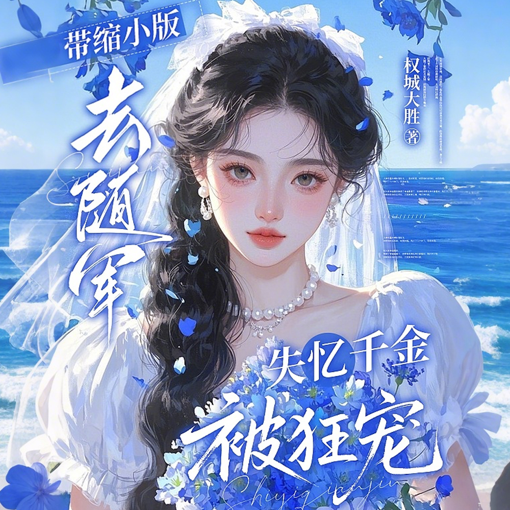 带缩小版去随军，失忆千金被狂宠