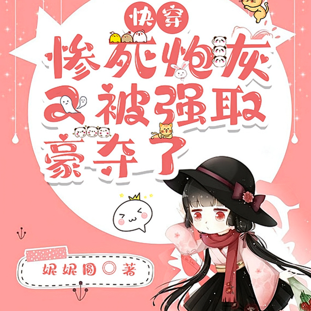 快穿：惨死炮灰又被强取豪夺了