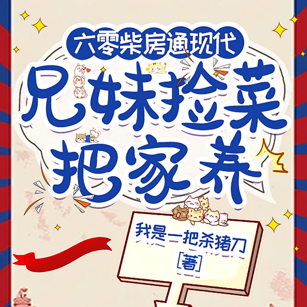 六零柴房通现代，兄妹捡菜把家养