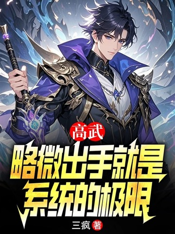 高武：略微出手就是系统的极限