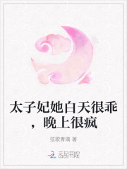 太子妃她白天很乖，晚上很疯