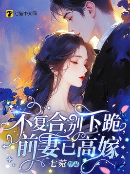 不复合，别下跪，前妻已高嫁
