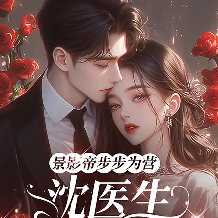 景影帝步步为营，沈医生在劫难逃