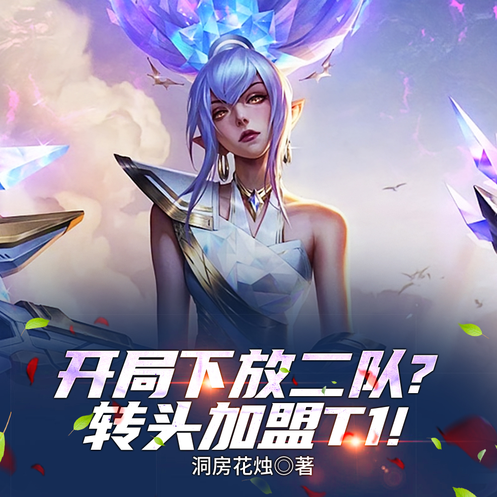 离开BLG加入T1抽陀螺赛区！