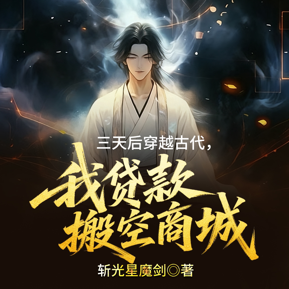 三天后穿越古代，我贷款搬空商城