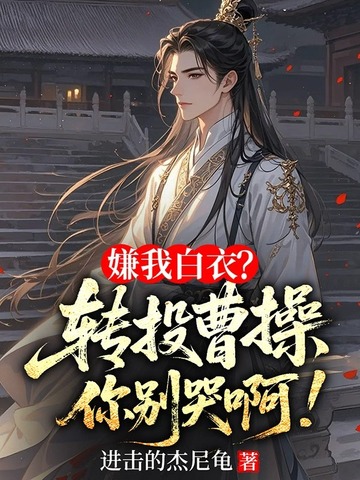 嫌我白衣？转投曹操你别哭啊！