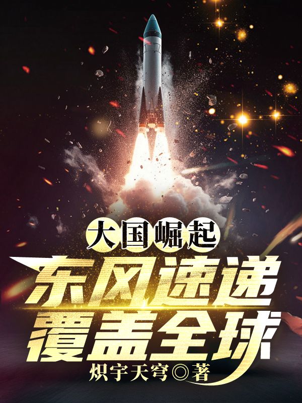 大国崛起，东风速递覆盖全球