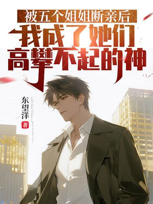 被五个姐姐断亲后，我成了她们高攀不起的神