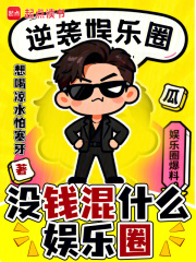 没钱混什么娱乐圈