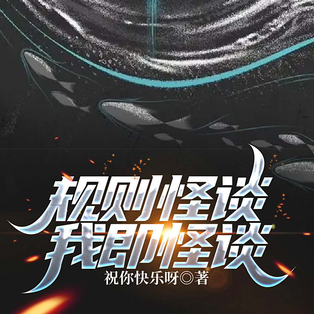 规则怪谈：我即怪谈