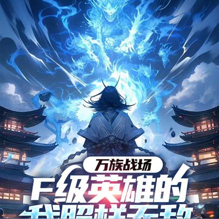 开局被萝莉召唤，亿万天赋铸无敌