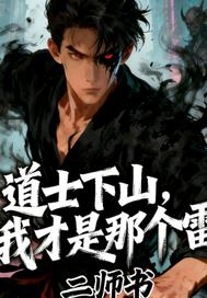 道士下山 我才是那个雷