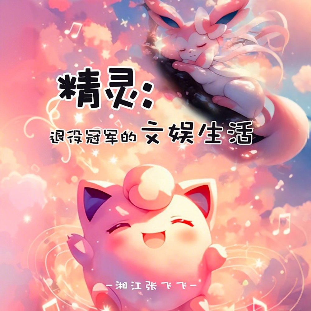 精灵：退役冠军的文娱生活