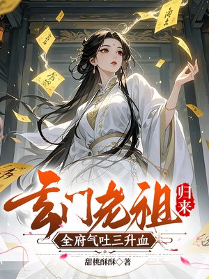 玄门老祖归来，全府气吐三升血