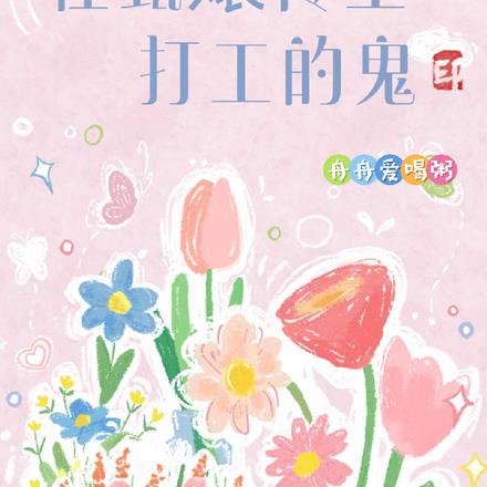 在甄嬛传里打工的鬼